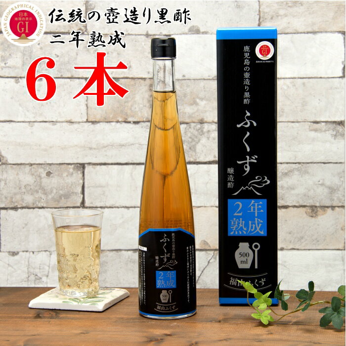 「送料無料　黒酢　玄米　玄米酢　熟成　伝統」鹿児島の壺造り黒酢ふくず2年熟成　500ml6本セット「健康　免疫力　美容　伝統　自然発酵　長期熟成　米黒酢　福山黒酢　酢酸　アミノ酸　Dアミノ酸　5－ALA　フレグライド1　贈答　ギフト」