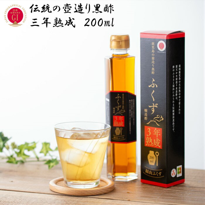 商品説明名称米黒酢原材料名 米（玄米）内容量200ml 賞味期限別途商品ラベルに記載保存方法 未開封時は直射日光を避け常温で保存してください。開封後は高温多湿を避け早めにお飲みください。また、水等で割った黒酢を作り置きする場合は冷蔵庫に保管し2〜3日以内にお飲みください。 製造者宇都醸造有限会社鹿児島県霧島市福山町福山1490番地1 飲み方（使用方法）黒酢を飲用される場合は、必ず7倍以上に薄めてお飲みください。 調味料として等、お料理にご使用する場合は、希釈せずそのままお使いいただけます。その他 この商品は、かめ壺仕込みによる、露天静置発酵法で造られた純米黒酢の為多少の色の違いがございます。また、オリ等の沈殿物が出る場合がございますが品質には問題ありません。 【関連キーワード】黒酢　米黒酢　くろず　クロズ　クロス　酢　お酢　調味料　免疫力　ALA 5-アミノレブリン酸　調味酢　「飲む酢　ふくず」　伝統　玄米酢　米酢　壺造り黒酢　穀物酢　無添加　福山黒酢　送料無料 健康　鹿児島　つぼ酢　自然発酵　熟成　美容　GIマーク　Eマーク　本場の本物　除菌　殺菌　滅菌　アミノ酸　酢酸　アルカリ性食品　ダイエット　健康管理　お得　ギフト　贈り物　記念品　プレゼント　ギフト包装　誕生日　母の日　父の日　御中元　御歳暮　熟成　発酵食品　玄米　糀　地下水　天然　自然　ふくず 伝統黒酢　3年熟成ふくずの鹿児島の壺造り黒酢は、発酵に10ヵ月、基本の熟成が2年以上、最高の物になると5年以上の熟成を行います。原料にこだわり、製法にこだわり、そして職人の技と心にこだわって皆様により良い黒酢をお届けできるよう、日々精進しております。鹿児島の福山の地から届けられる、本物の黒酢をご賞味ください。GIマークは、登録された産品の地理的表示と併せて付すもので、産品の確立した特性と地域との結び付きが見られる真正な地理的表示産品であることを証するものです。&nbsp;本マークは、地理的表示法に基づき登録された産品であって、その基準を満たしたものに地理的表示を付する際に一緒に付さなければならないものであり、それ以外の農林水産物等に本マークを付することはできませんその土地土地において伝統的に培われた「本場」の製法で、地域特有の食材などの厳選原料を用いて「本物」の味をつくり続ける。そんな製造者の【原料】と【製法】へのこだわりの証となるのが、地域食品ブランドの表示基準、「本場の本物」です。まさにこれは、その地域で選ばれた食品だけがつけられる勲章と言えます。このマークの3つのEは，優れた品質（ExcellentQuality），正確な表示（ExactExpression），地域の環境との調和（HarmonywithEcology）の英語の3頭文字を食品の「品」に図案化したもので，「良い品（イイシナ）」であることを表現しています