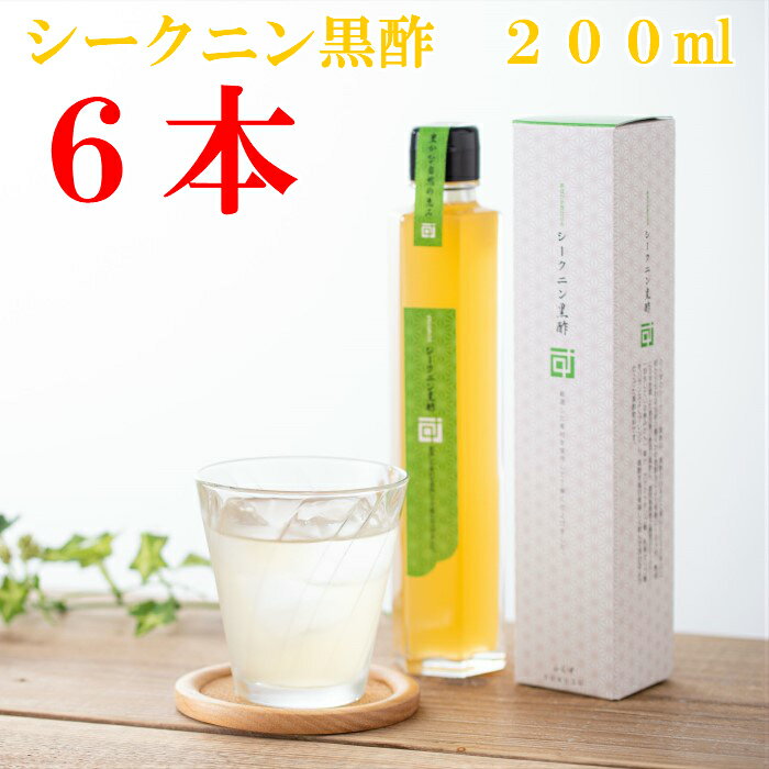 　飲む酢　飲む黒酢　黒酢　果実　玄米　果実酢　無添加　無香料シークニン黒酢200ml送料無料6本セットスーパーフード　フルーツ酢　くだもの酢　果汁　お得　贈答　贈り物