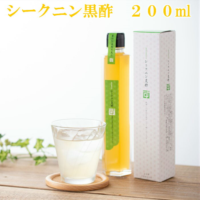 飲む酢　飲む黒酢　黒酢　玄米　果実　果実酢　無添加　無香料シークニン黒酢200ml長期熟成の福山黒酢..