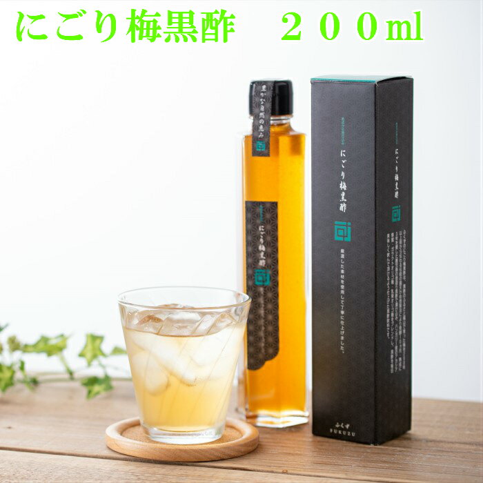 飲む酢　美味しい酢　飲むお酢　伝統黒酢の飲む黒酢　にごり梅黒酢200ml　3年熟成の黒酢壺でじっくりと..