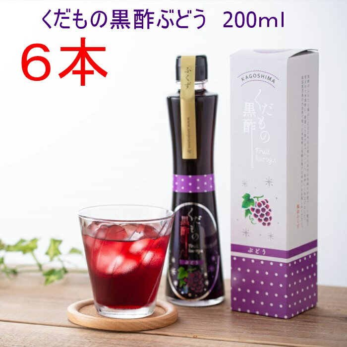 【送料無料】 飲む酢 飲む黒酢 黒酢 果実 玄米 果実酢 飲む酢 無香料くだもの黒酢ぶどう200mlお買い得6本セット