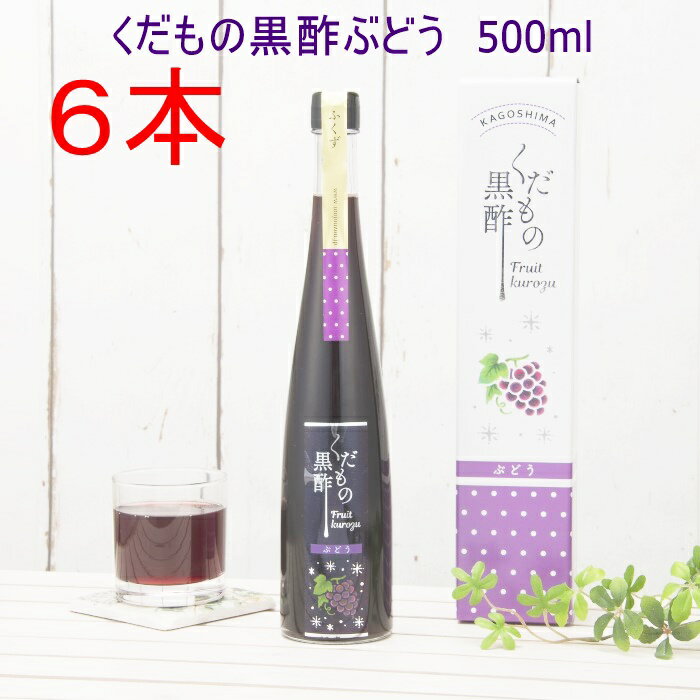 【送料無料】　飲む酢　飲む黒酢　黒酢　果実　玄米　果実酢　果汁　無香料くだもの黒酢ぶどう500ml6本セット贈答　贈り物　お酢　飲むお酢　果実のお酢　つぼ造り