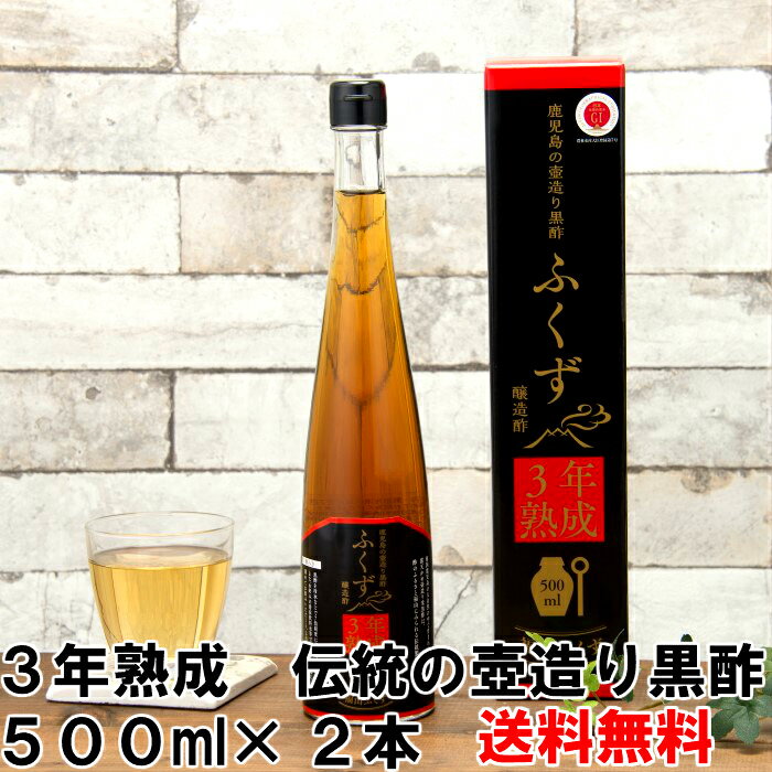 「黒酢 くろず くろ酢 酢 お酢」 伝統鹿児島の壺造り黒酢【ふくず3年熟成 500ml 2本セット】伝統 つぼ造り 自然発酵 長期熟成 免疫力 健康 フレグライ...