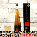 「黒酢 くろず くろ酢 酢 お酢」 伝統鹿児島の壺造り黒酢【ふくず3年熟成 500ml 2本セット】伝統 つぼ造り 自然発酵 長期熟成 免疫力 健康 フレグライド1 Dアミノ酸 メラノイジン 米黒酢 福山黒酢 酢酸 アミノ酸 ふくず 無添加」