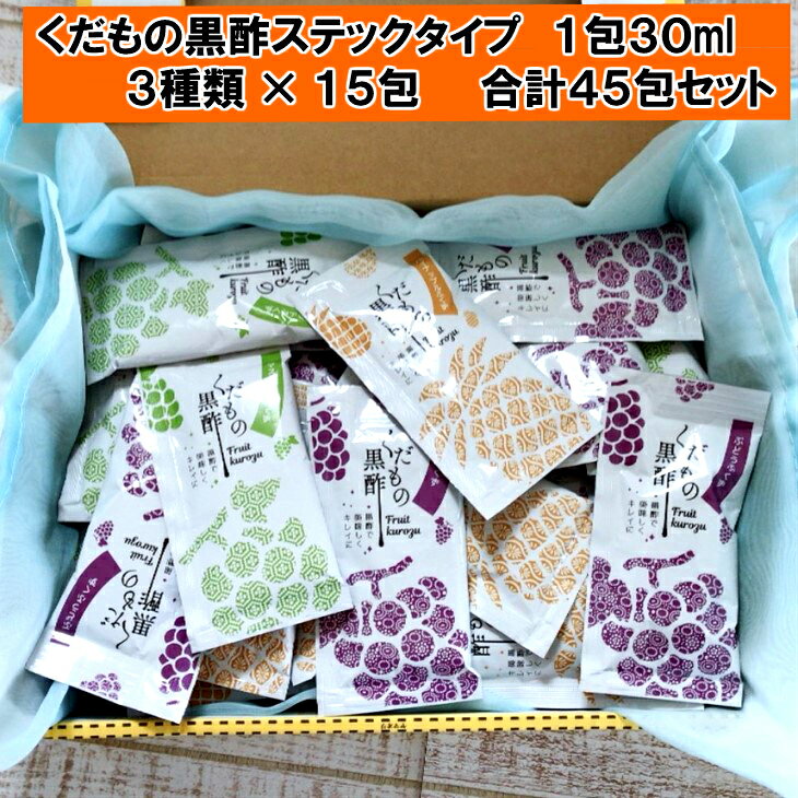 【送料無料】　飲む酢　飲む黒酢　黒酢　玄米　果実　果実酢くだもの黒酢30ml使い切りパック3種類×15包　合計45包無…