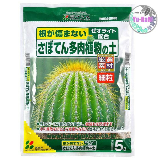 さぼてん多肉植物の土 細粒【花ごころ】水の腐敗防止し根傷みを防ぐゼオライト配合 不要な有機物吸着 保肥力を高める ミネラル補給 天然鉱物 室内でも安心 厳選素材 バーミキュライト配合 軽石ベースで排水性重視 緑のある生活 サボテン 多肉植物