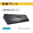 【買い物マラソン★P10倍】ゴム製段差プレート 10cm スロープ 駐車場 段差解消 スロープ 幅90cmx高10cmx奥行き25m 屋外用 滑り止め ゴムマッ...