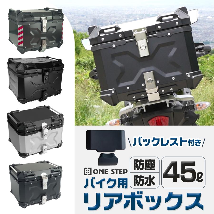 リアボックス バイク 45l 背もたれ バイクリアボックス大型 トップケース バイク 45l アルミ 大容量 軽量 #2338