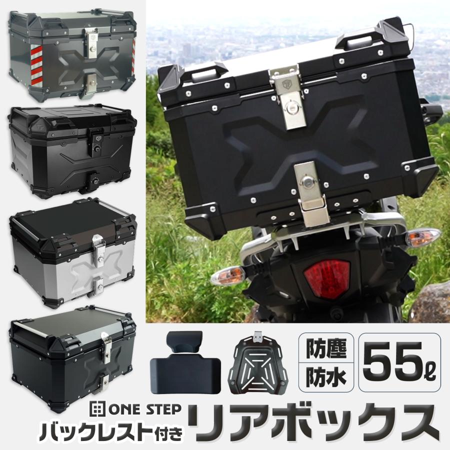 リアボックス バイク 55l 背もたれ バイクリアボックス大型 トップケース バイク アルミ 55l 大容量 軽量 #2344