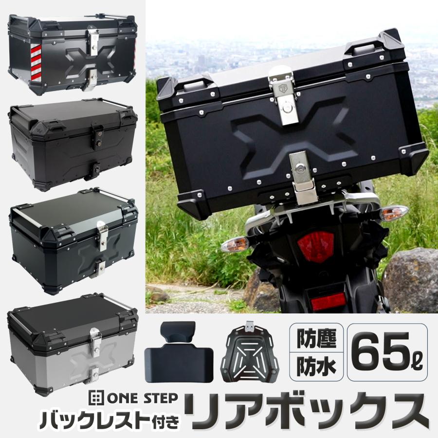 リアボックス バイク 65l バイクリアボックス65l バイクリアボックス大型 トップケース バイク 65l アルミ #2351