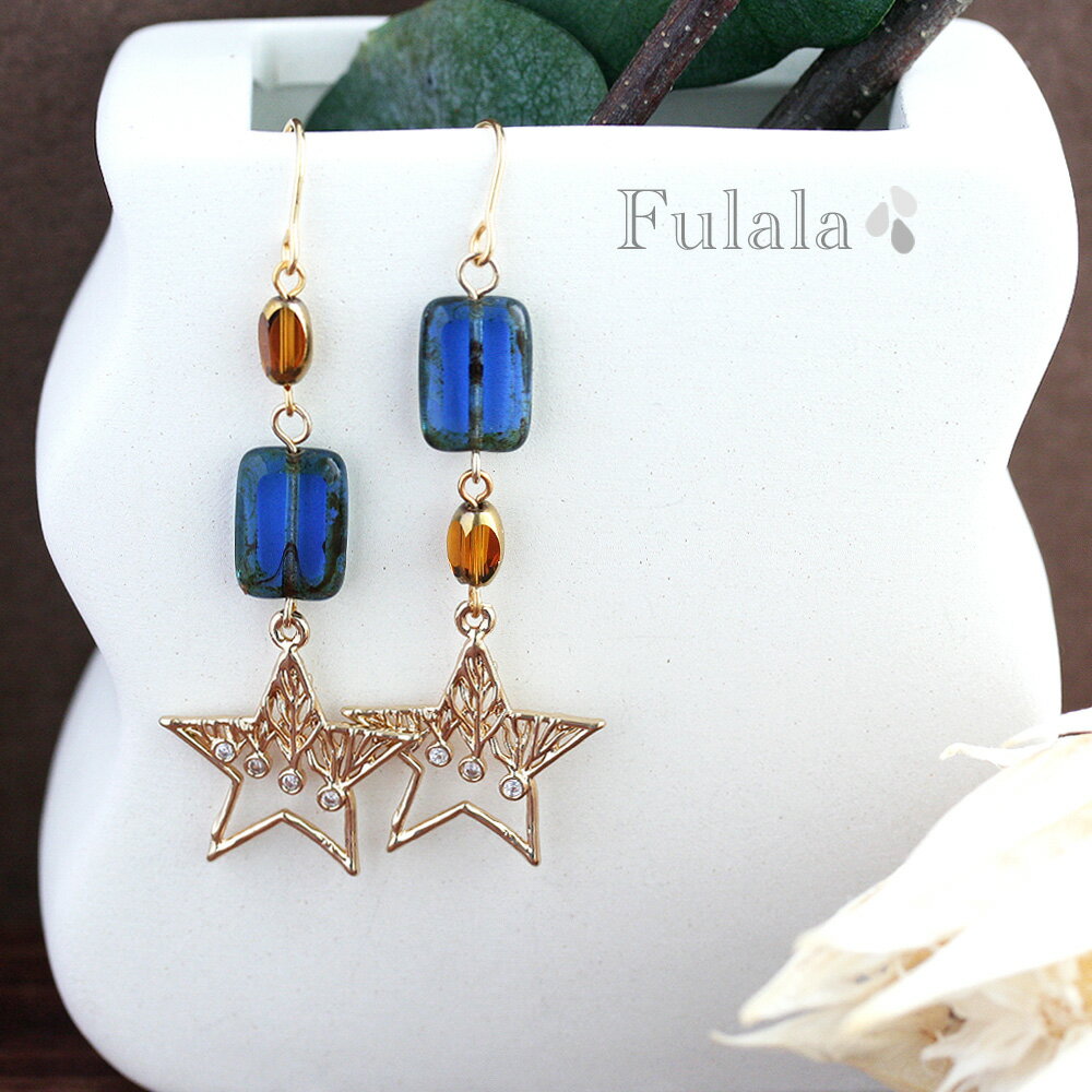 ピアス 金属アレルギー対応 サファイアブルーチェコガラスのノスタルジックスターピアス 星 イヤリング ステンレス 316L 樹脂ピアス チタンピアス サージカルステンレスピアス 揺れる フックピアス