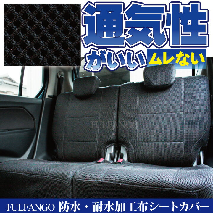 店内全品ポイント10倍 お買い物マラソン Toyota シートカバー ハイエースバン ディーゼル専用設計 ハイエース メッシュ シートカバー シートカバー 防水 耐水系 メッシュ 撥水加工布タイプ シートカバーstudioフルファンゴハイエースディーゼル専用シートカバー全席