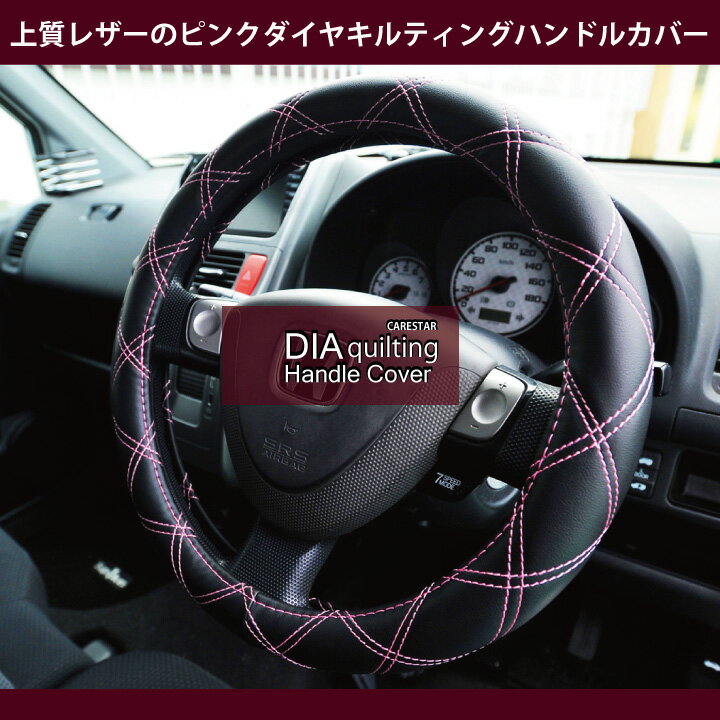 【店内全品ポイント10倍】スーパーSALE ハンドルカバー 品質重視 ダイヤキルティング Sサイズ ブラック＆ピンク 軽自動車 普通車 ハンドル カバー 車用 適合 ステアリングカバー ZXHC-PD01 全国送料無料のサムネイル