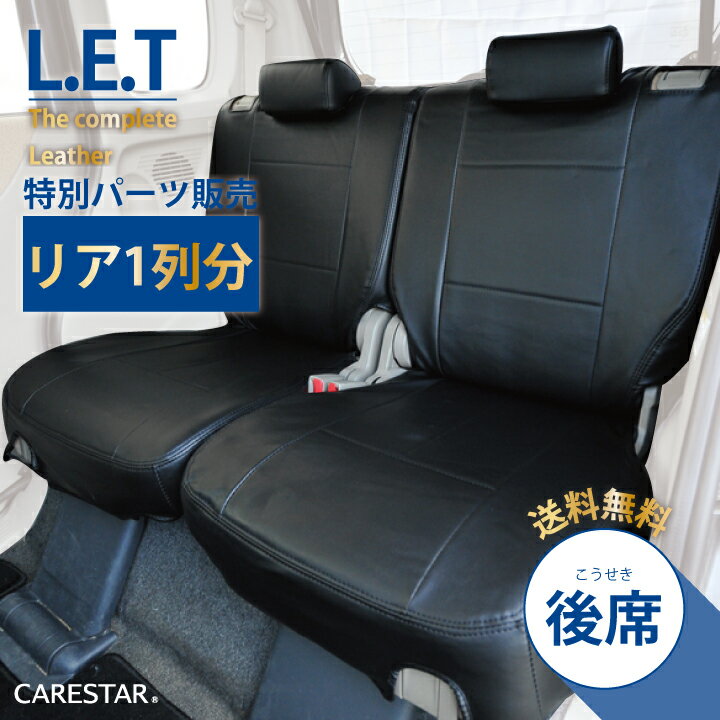 後部座席シート マツダ AZオフロード 専用 最高級LETコンプリート 後部座席1列分 シートカバー 厚手 上質PVCレザー カー 受注生産約45日後お届け 代引不可 ケアスター