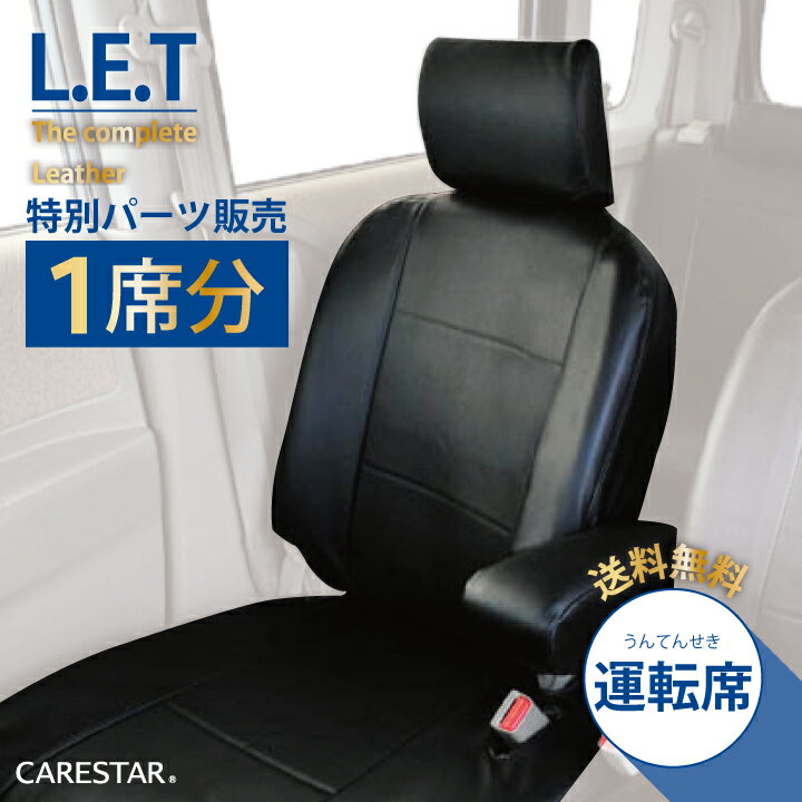 運転席シートカバー 三菱 アイ ・ アイミーブ  専用 最高級LETコンプリート 運転席 シートカバー 厚手 上質PVCレザー カー 受注生産約45日後お届け 代引不可 ケアスター