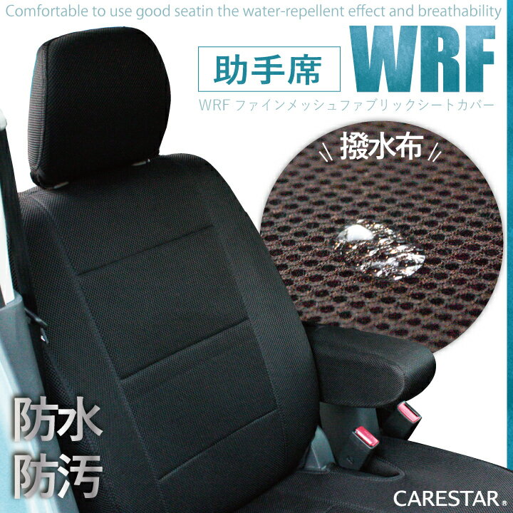 助手席シート トヨタ ハイエース バン 専用 助手席 [1席分] 防水・耐水系 WRFファイン メッシュ ファブリック カーシートカバー 厚生地 HIACE 受注生産約45日後お届け 代引不可 ケアスター