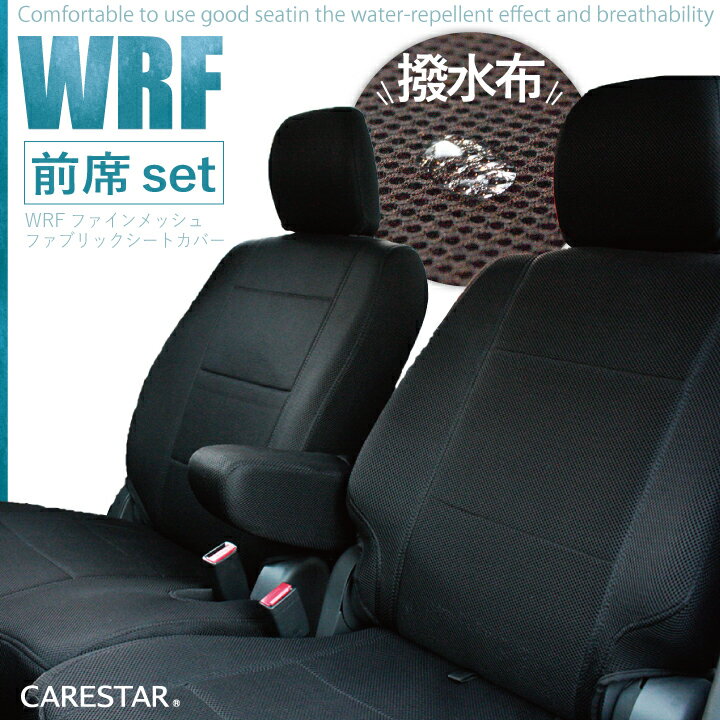 フロントシート トヨタ ライズ 専用 前席  防水・耐水系 WRFファイン メッシュ ファブリック カーシートカバー RIZE 受注生産約45日後お届け 代引不可 ケアスター