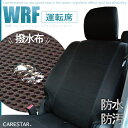 運転席シート ホンダ バモス バモスホビオ 専用 運転席 1席分 防水 耐水系 WRFファイン メッシュ ファブリック カーシートカバー 厚生地 受注生産約45日後お届け 代引不可 ケアスター