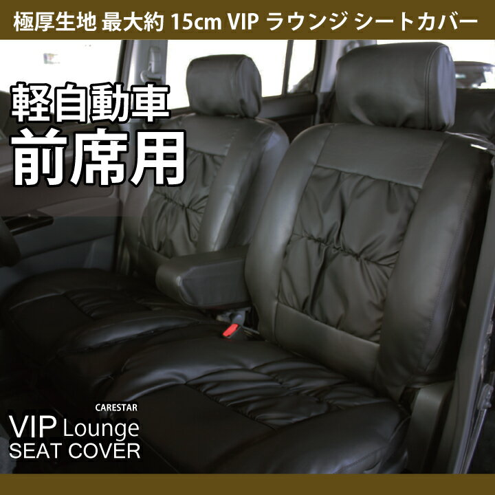 お買い物マラソン 前席のみ 極厚 最厚約15cm VIPラウンジシートカバー 軽自動車 汎用 フリーサイズ ブラック PVCレザー 車用 高クッション カーシートカバー 全国送料無料 D201610 ケアスター