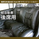 後席のみ 極厚 最厚約15cm VIPラウンジシートカバー 軽自動車 汎用 フリーサイズ ブラック PVCレザー 車用 高クッション カーシートカバー 全国送料無料 D201610 ケアスター