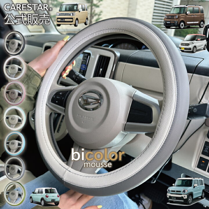 【店内全品ポイント10倍】スーパーSALE ハンドルカバー 軽自動車 おしゃれ バイカラー ムース Sサイズ ステアリングカバー レザー ツートンカラー 品質重視 普通車 ラパン キャンバス ハスラー ジムニー タント 適合 O型 D型 ハンドル ケアスター フルファンゴ
