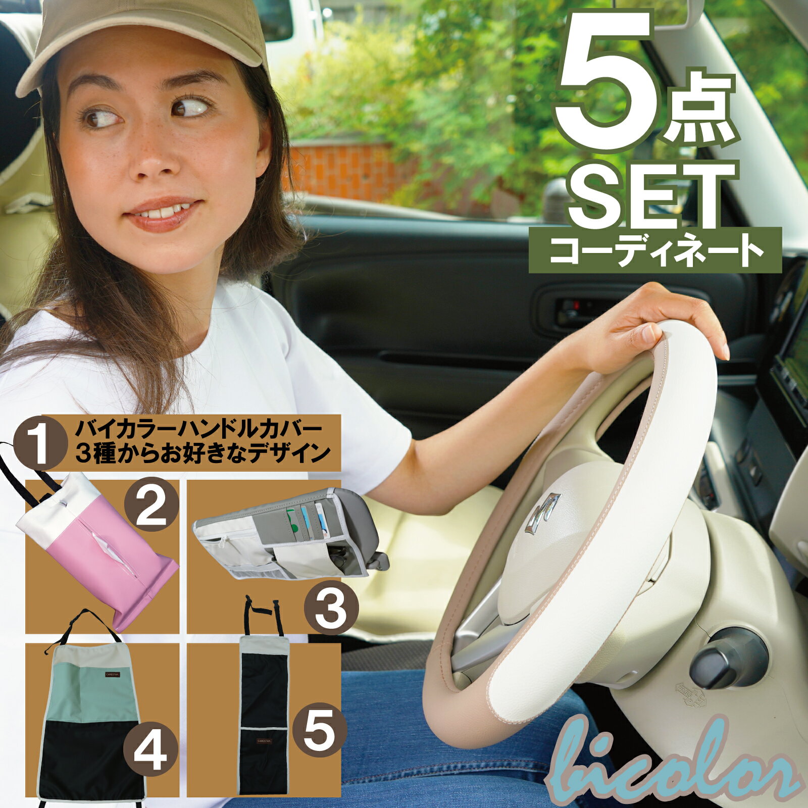 ハンドルカバー 選べる バイカラー カーインテリア コーディネート 5点セット 多機能 サンバイザーケース 車用 傘入れ 防汚 キックガード 車 ティッシュカバー 汎用 軽自動車 普通車 CARESTAR ケアスター