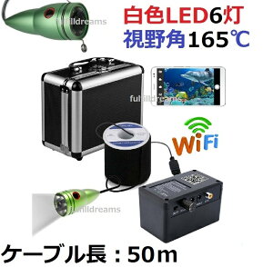 wifi 水中カメラ 釣り カメラキット 白色LED 6灯 アルミ 50mケーブル GAMWATER