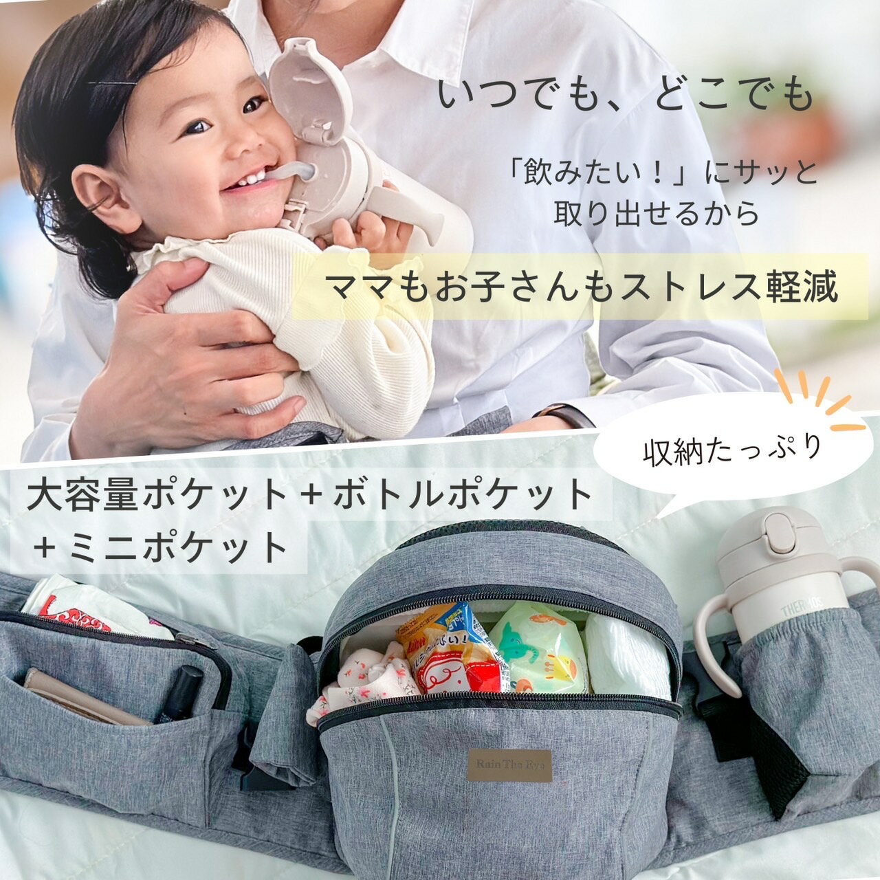 【セール中】Rain The Eye ヒップシート 抱っこ紐　安全ベルト 滑り止めシート 収...