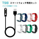 スマートウォッチT98専用交換バンド&充電ケーブルセット 交換ベルト 充電ケーブル お得セット