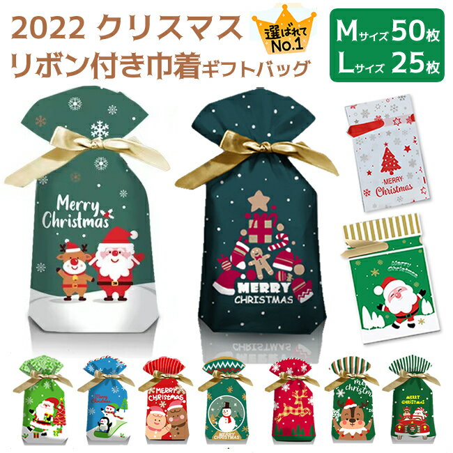 ラッピング 袋 クリスマス ギフトバッグ クリスマスラッピング袋 お菓子袋 巾着袋 リボン付 かわいい プレゼント用 贈り物 包装袋 23*34*6cm50枚 23*15cm25枚　M、Lサイズ　オシャレ