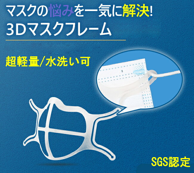 マスク インナー フレーム　暑苦しさ改善 ひんやりプラケット 3D立体 ズレ防止 マスク 夏用 インナーサポートブラケット 呼吸空間増やす 鼻筋クッション 超快適 柔らかい