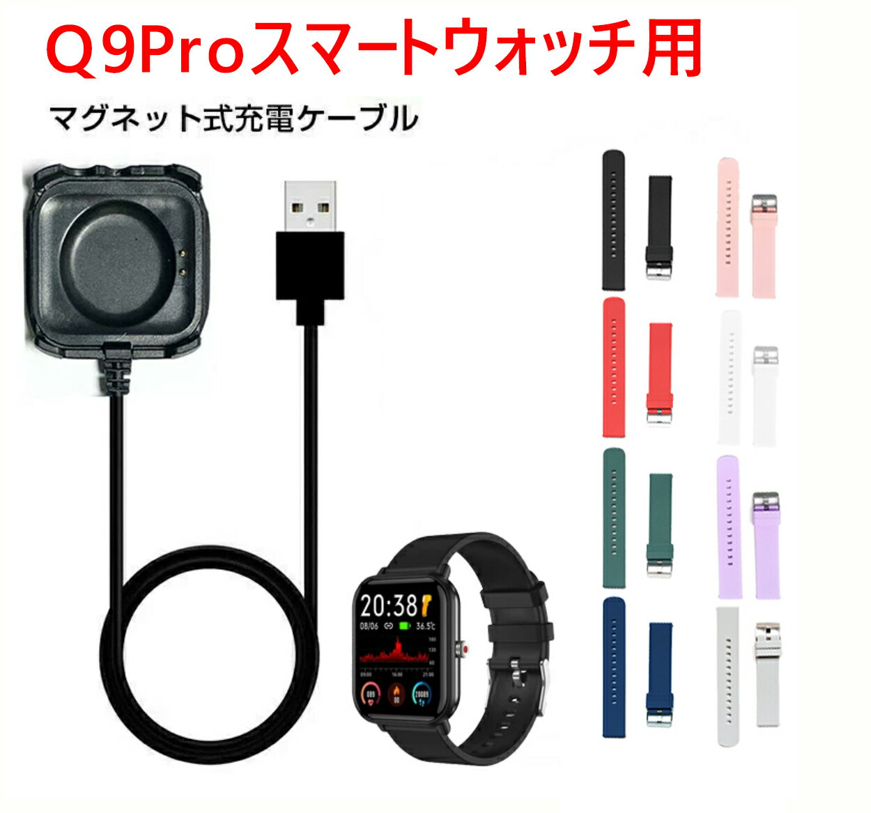 Q9pro スマートウォッチ バンド 受電ケーブル セット 交換用ベルト 幅20mm 交換カラーバンド バンド Q9 Q9pro 取替バンドセット お得セ..