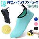 【送料無料】アクアシューズ マリンシューズ ウォーターシューズ ビーチサンダル 海水浴 夏対策 レディース メンズ 大人用 水陸両用 シュノーケリング フィット...