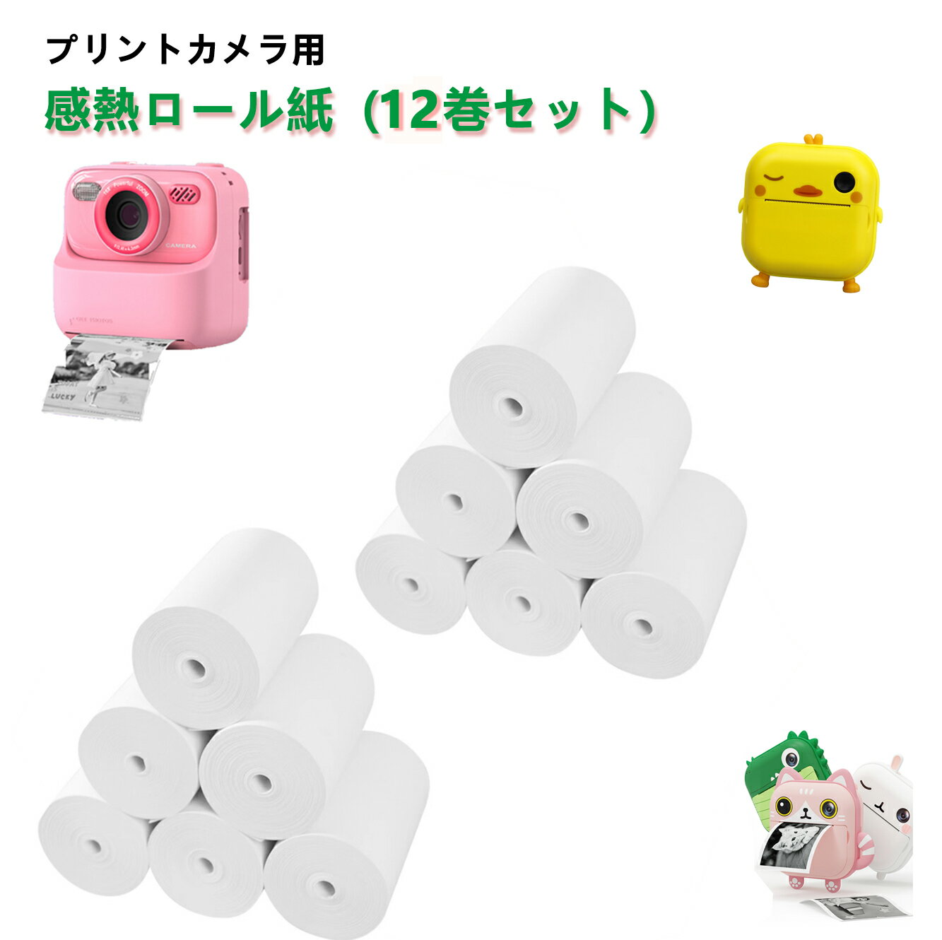 【12巻セット】感熱紙 熱紙カメラ用 キッズカメラ プリントカメラ用 感熱ロール紙 芯なし 幅57mm×外径25mm プリントカメラ キッズカメラ トイカメラ ...