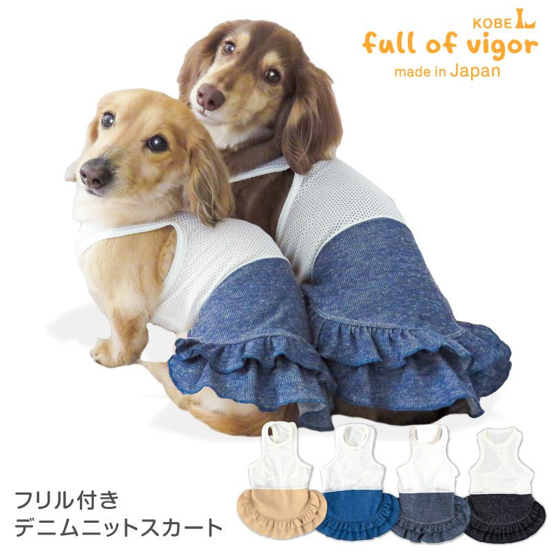 フリル付きデニムニットスカート(ダックス・小型犬用)【日本製 犬服 ドッグウエア カバーオール オールインワン チワワ トイプードル ペット服 夏服】【国産ウエア 犬猫の服 フルオブビガー】のサムネイル