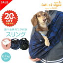 【20%OFFクーポン対象】犬 スリング 