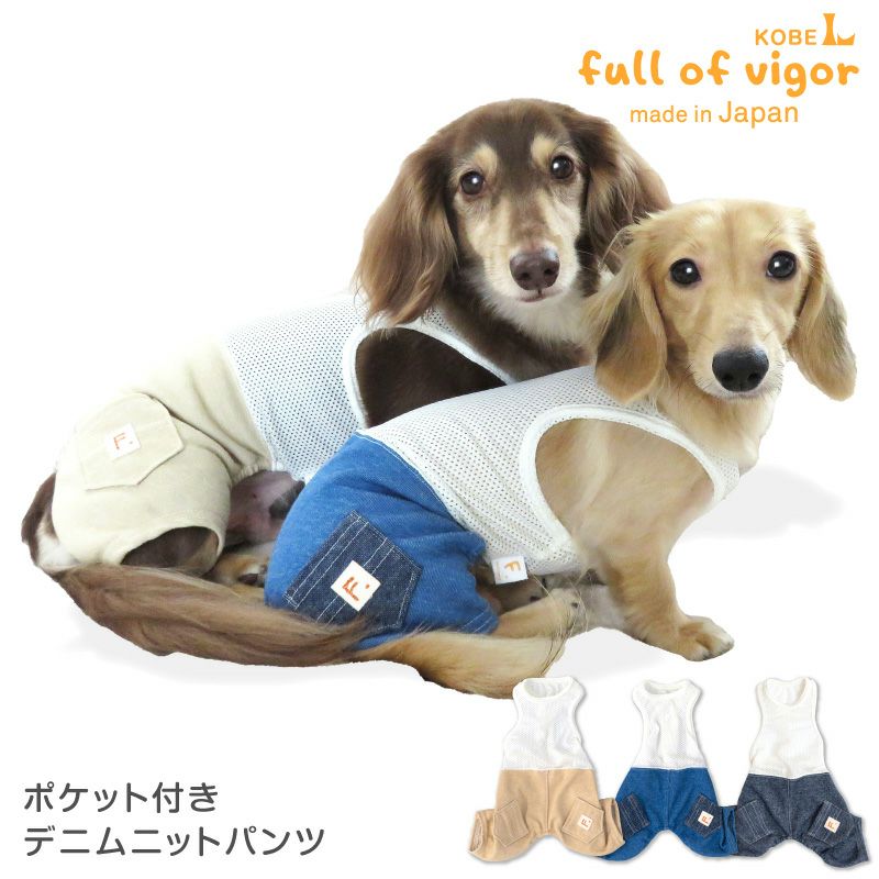 ポケット付きデニムニットパンツ(ダックス 小型犬用)【ネコポス値2】【日本製 犬服 ドッグウエア カバーオール オールインワン チワワ トイプードル ペット服 夏服】【国産ウエア 犬猫の服 フルオブビガー】