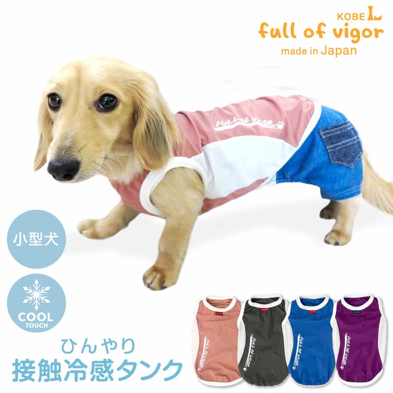 楽天full of vigorドッグプレイ（R）ひんやり接触冷感タンク（ダックス・小型犬用）【ネコポス値2】【日本製 犬服 ドッグウエア タンクトップ チワワ トイプードル ペット服 Tシャツ クール 春 夏 服】【国産ウエア 犬猫の服 full of vigor フルオブビガー】