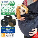 スリング 犬 ツイルカラーデニムフタ付き抱っこだワン【ネコポス値6】ペットスリング 日本製 国産 犬服 犬の服 ドッグウェア ダックス チワワ トイプードル パグ 小型犬 中型犬 大型犬 猫 ネコ 猫の服 ドッグスリング ペット服 抱っこ紐 ネット 動物病院 通院 防災 避難