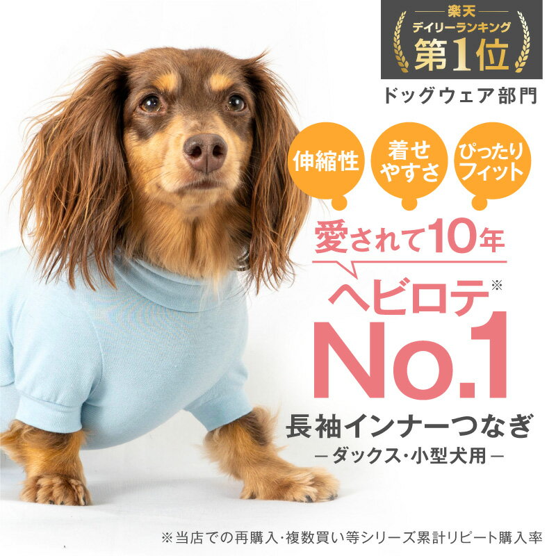 シンプル長袖インナーつなぎ【ネコポス値2】【日本製 国産 犬服 ドッグウエア ダックス チワワ トイプードル 小型犬 ペット服】犬の服 フルオブビガー