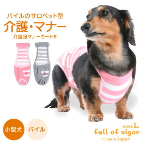 【ズレない！脱げない！漏れない！】しましまパイルサロペットマナーガード(R)(ダックス・小型犬用)【ネコポス値2】【日本製 国産 純正品 介護 介護服 マナー サニタリーパンツ おむつカバー マーキング防止 生理対策 お漏らし 犬服 チワワ トイプードル ペット服】