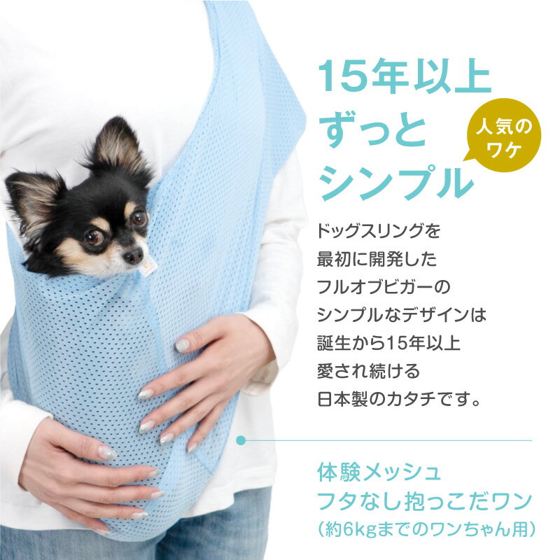 体験メッシュフタなし抱っこだワン【ネコポス値3】【日本製 国産 犬服 犬の服 ドッグウェア ダックス チワワ トイプードル パグ 小型犬 中型犬 大型犬 猫 ネコ 猫の服 ドッグスリング スリング ペット服 抱っこ紐 ネット 動物病院 通院 防災 避難 フルオブビガー】