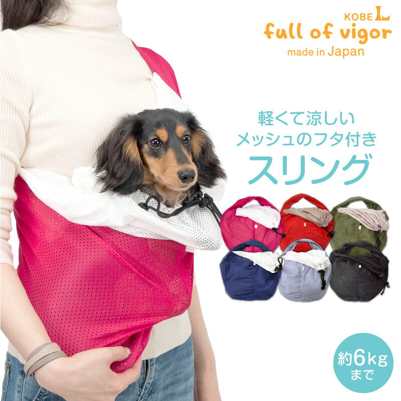 犬 スリング 体験メッシュフタ付き抱っこだワン ドッグスリング/ダックス・小型犬・猫用 【ネコポス値6】ペットスリング 日本製 国産 抱っこ紐 ネット 動物病院 通院 防災 避難 ドッグウェア …