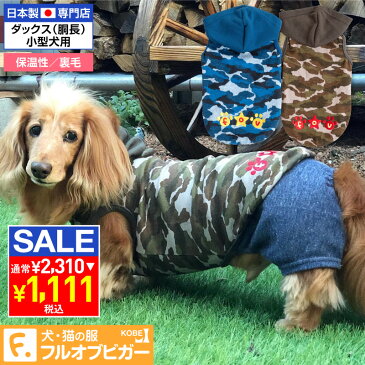 【秋冬】肉球スター刺しゅう迷彩裏毛パーカー【ネコポス値3】【犬服 ドッグウエア ダックス チワワ トイプードル パグ 小型犬 ペット服 トレーナー パーカー 秋 冬服】【犬の服 full of vigor フルオブビガー】