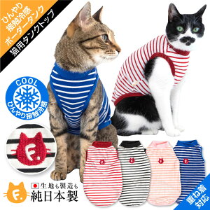 ひんやり接触冷感ネコ用ボーダータンク【ネコポス値2】【猫服 キャットウエア タンクトップ Tシャツ 保護猫 ミックス 三毛猫 キジトラ 茶トラ 白黒 白猫 黒猫 サビ猫 チンチラ 猫の服】【日本製 国産ウエア 犬猫の服 フルオブビガー】