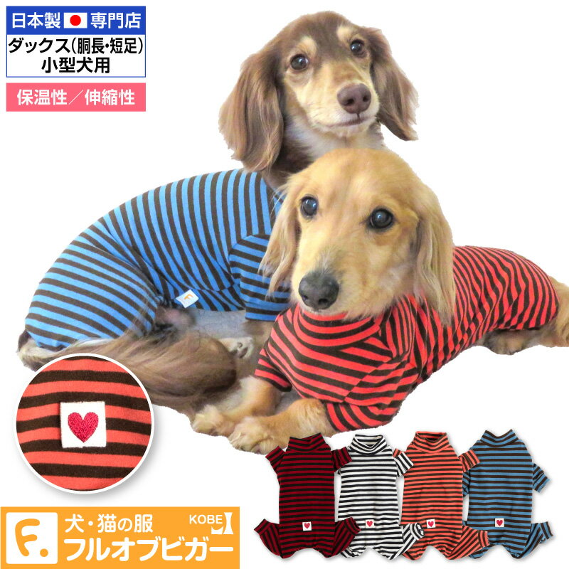 ウォームボーダーお部屋着(ダックス・小型犬用)【ネコポス値3】【犬服 ドッグウエア カバーオール オールインワン ダ…