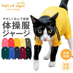 つなぎ 【猫専用】猫用体操服ジャージつなぎ【ネコポス値2】【キャットウエア 秋冬 遊び着 皮膚保護 過剰グルーミング 猫の服】【日本製 国産 犬猫の服 フルオブビガー】