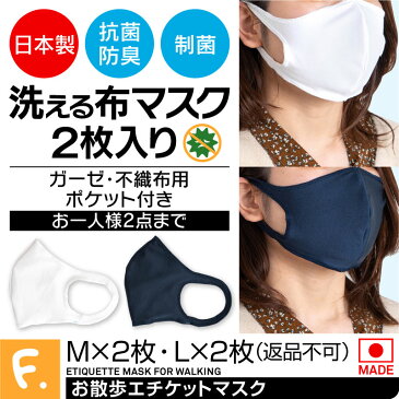 【※一人2点まで】【日本製の洗える布マスク2枚入】お散歩エチケットマスク（ガーゼ・不織布用ポケット付き）【返品不可】【ネコポス値2】
