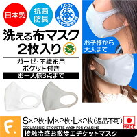 【※一人3点まで】【日本製の洗える布マスク2枚入】接触冷感お散歩エチケットマスク（ガーゼ・不織布用ポケット付き）【返品不可】【ネコポス値2】